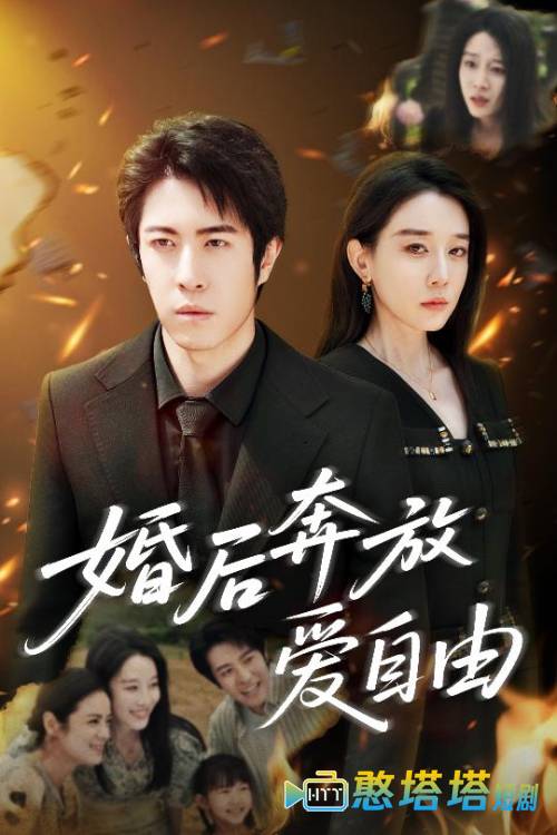 婚后奔放爱自由