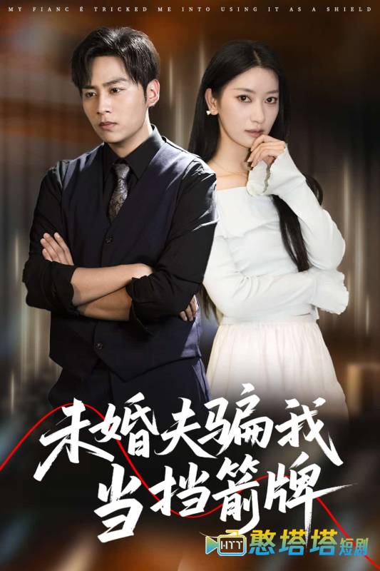 未婚夫骗我当挡箭牌全集在线观看