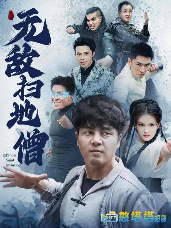 无敌扫地僧全集在线观看