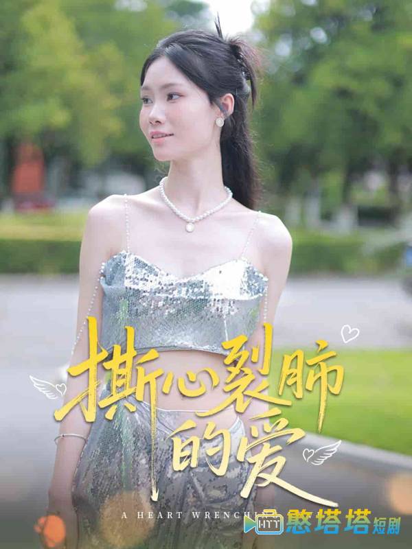 撕心裂肺的爱全集在线观看