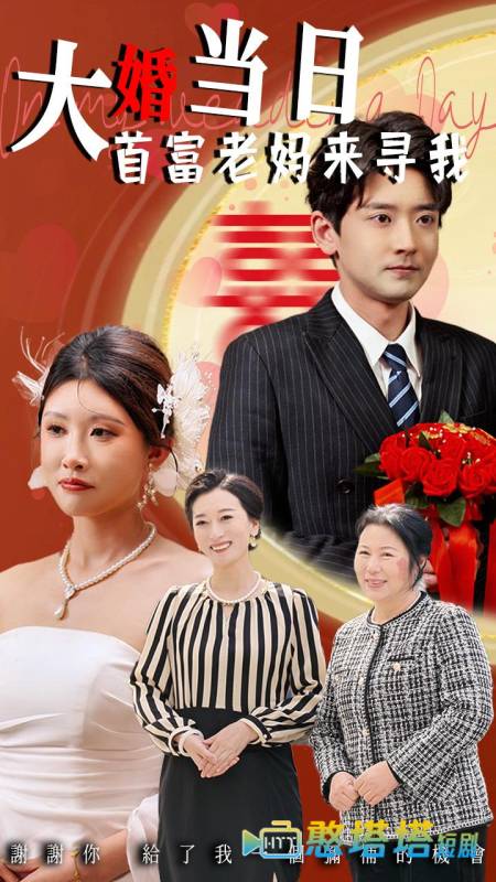 大婚当日首富老妈来寻我全集在线观看