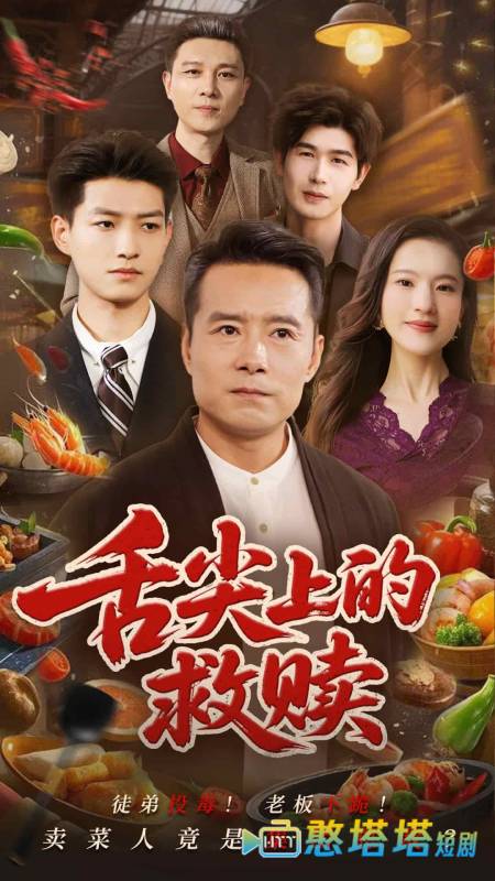 舌尖上的救赎
