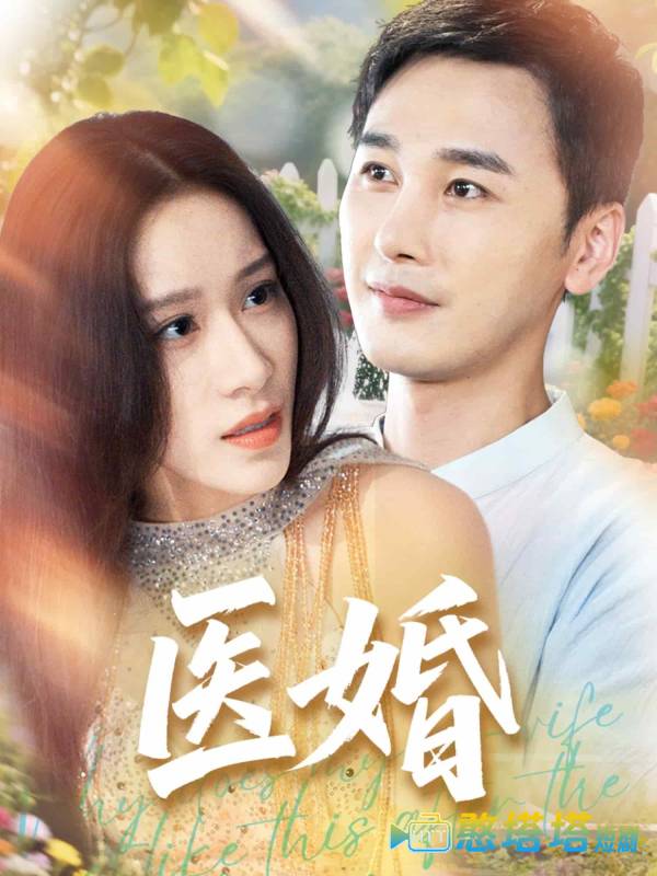 医婚全集在线观看