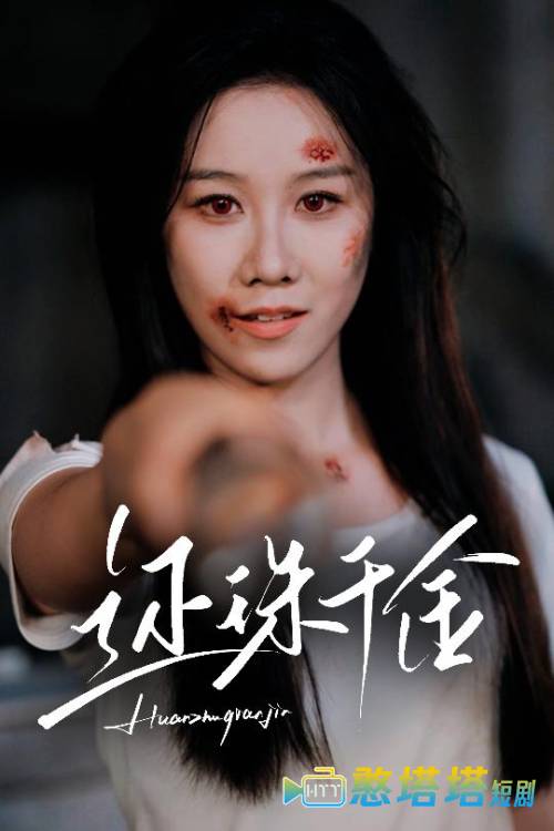 还珠千金全集在线观看