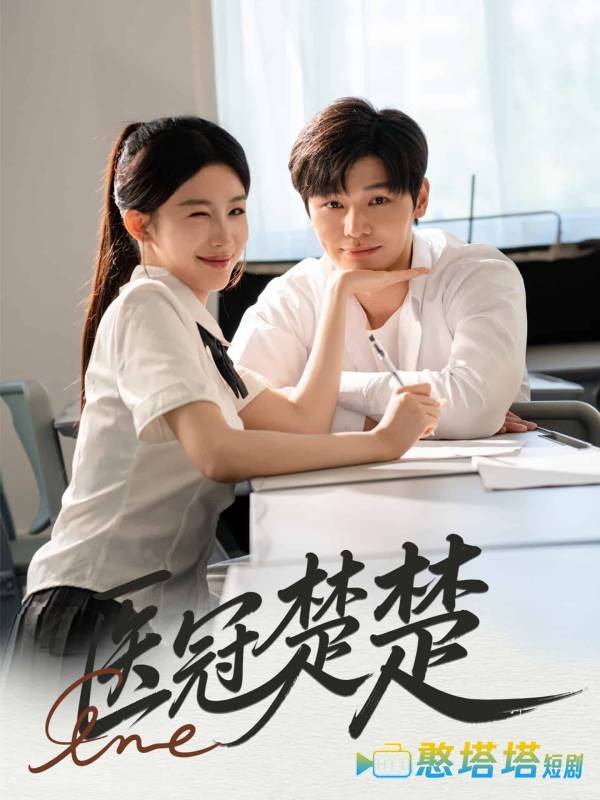 医冠楚楚全集在线观看