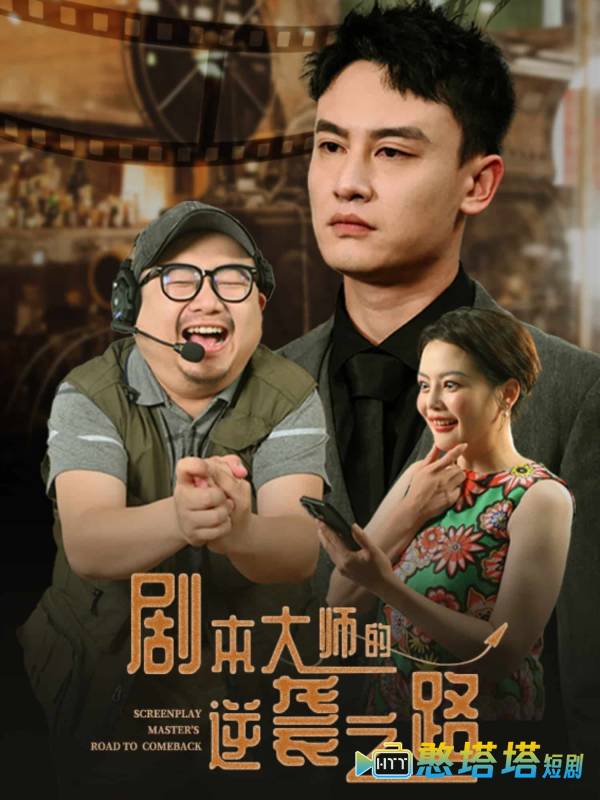 剧本大师的逆袭之路全集在线观看