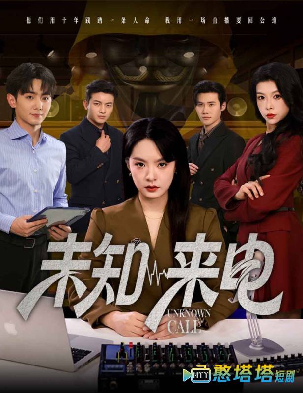 未知来电全集在线观看