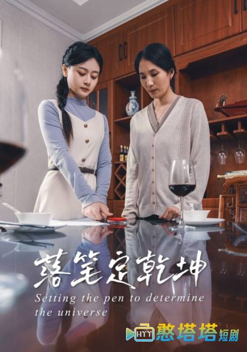 落笔定乾坤全集在线观看
