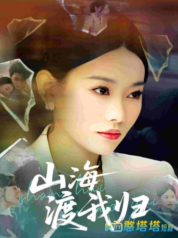 山海渡我归全集在线观看