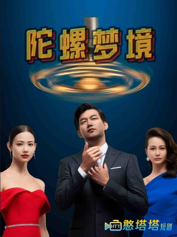 陀螺梦境全集在线观看