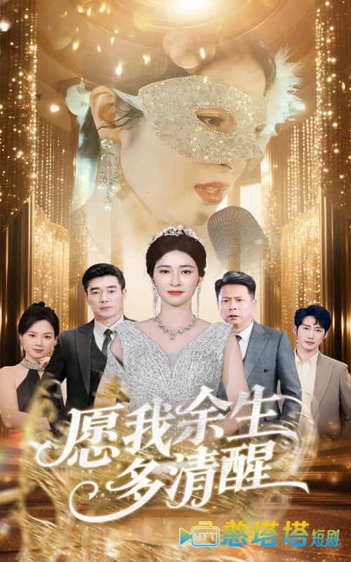 愿我余生多清醒全集在线观看