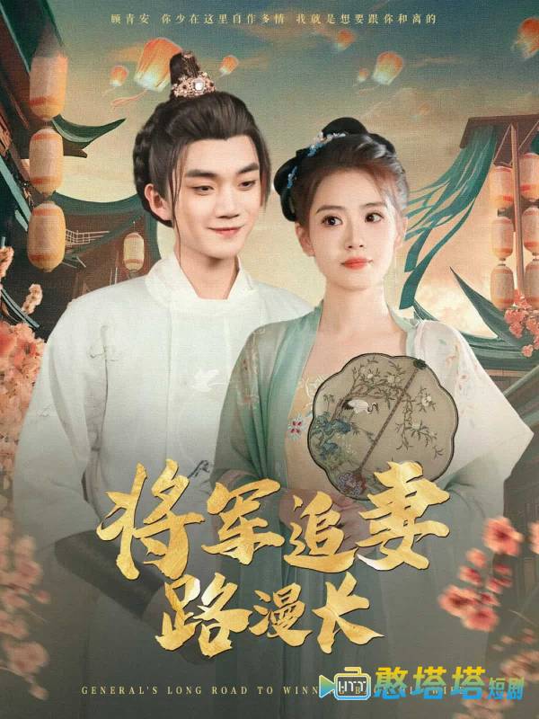 将军追妻路漫长全集在线观看
