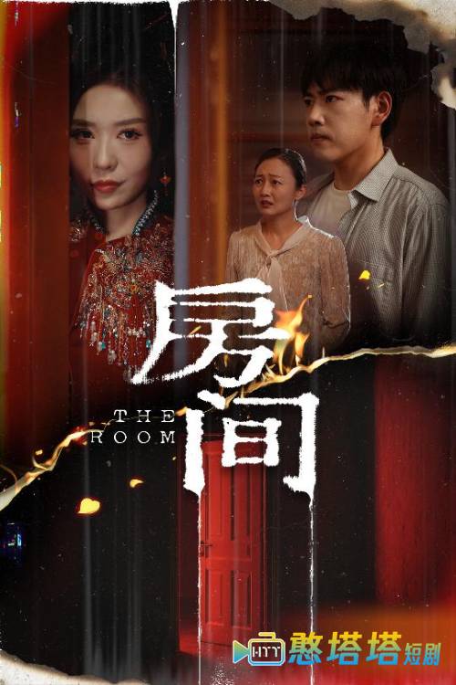 房间（短剧版）