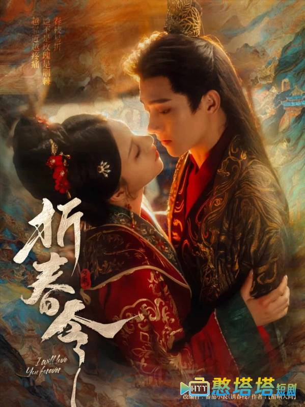 折春令