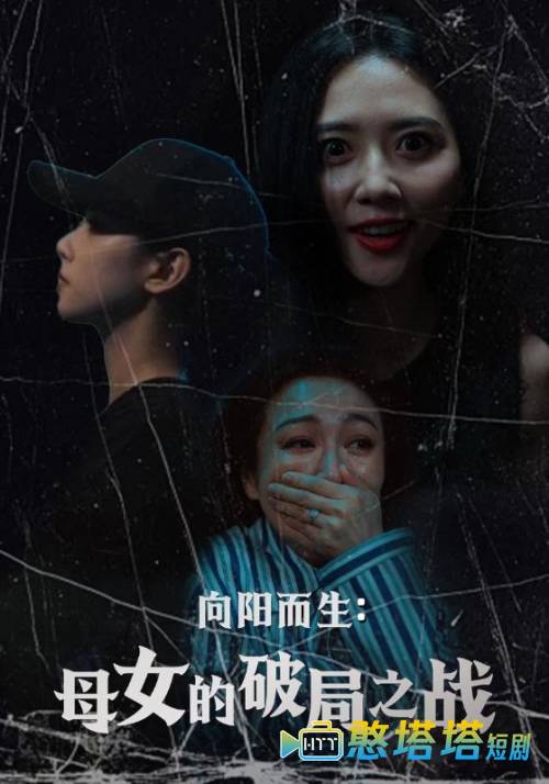 向阳而生母女的破局之战