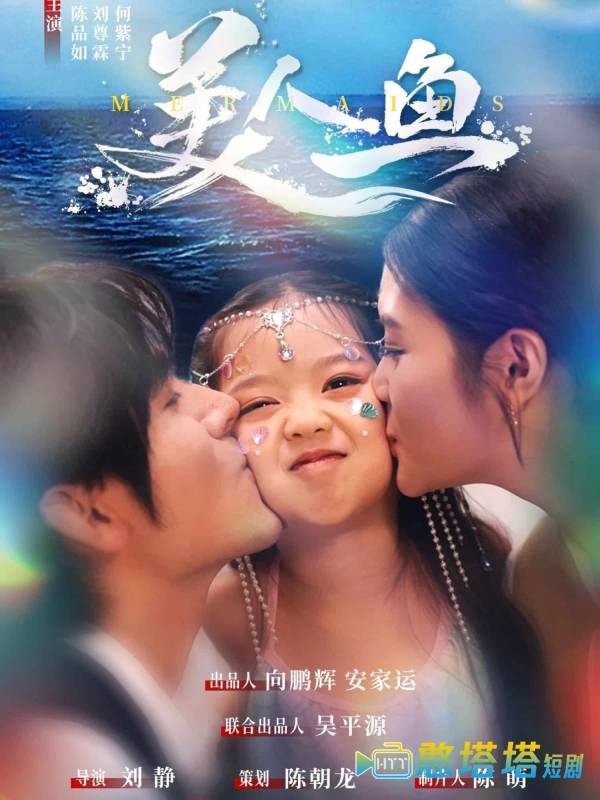 美人鱼（短剧版）