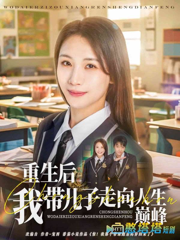 重生后我带儿子走向人生巅峰