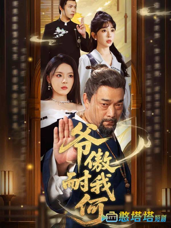 爷傲奈我何