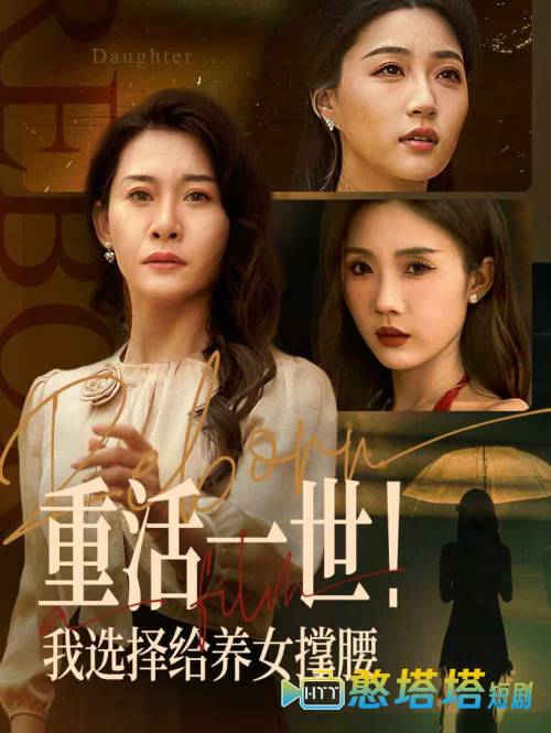 重活一世我选择给养女撑腰