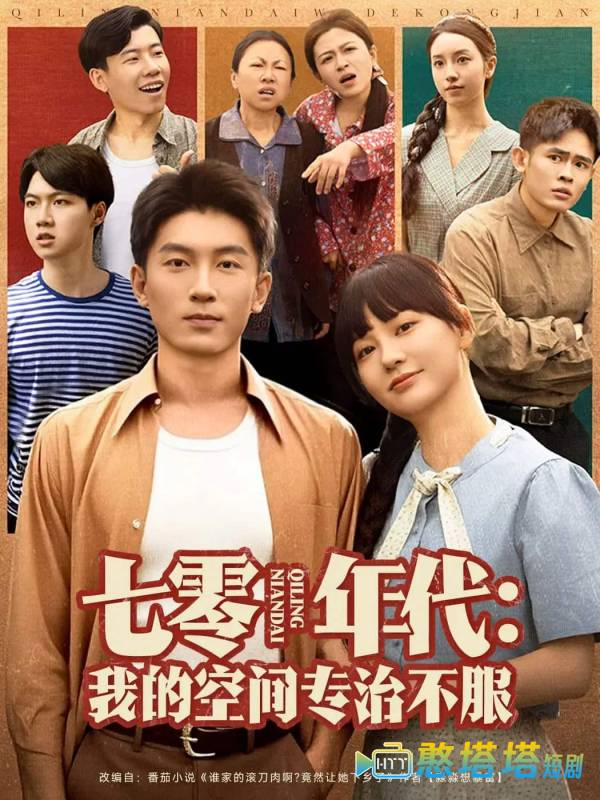 七零年代我的空间专治不服