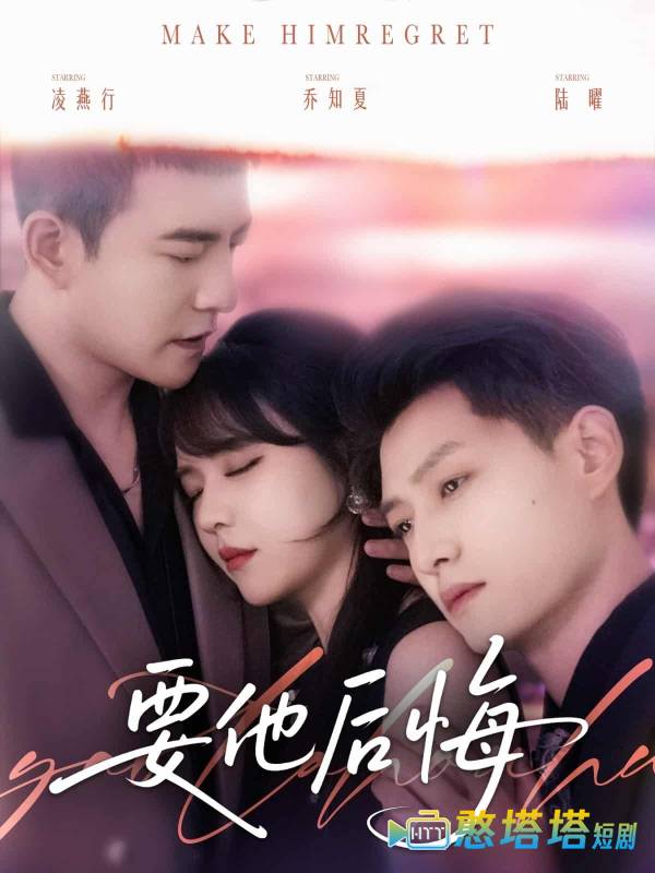 要他后悔