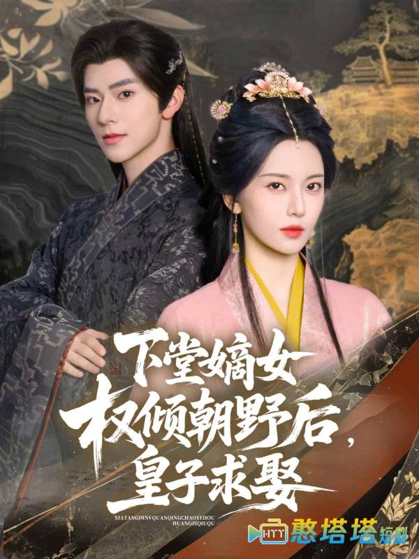 下堂嫡女权倾朝野后，皇子求娶