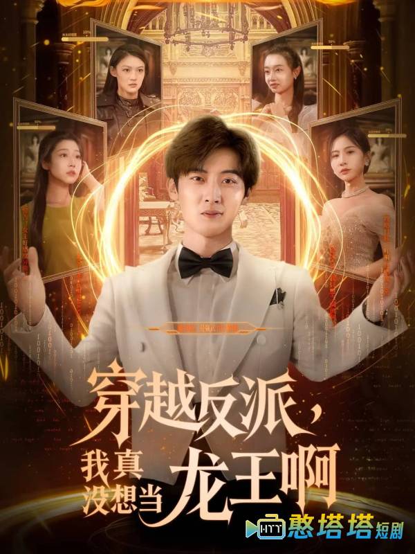 穿越反派我真没想当龙王啊