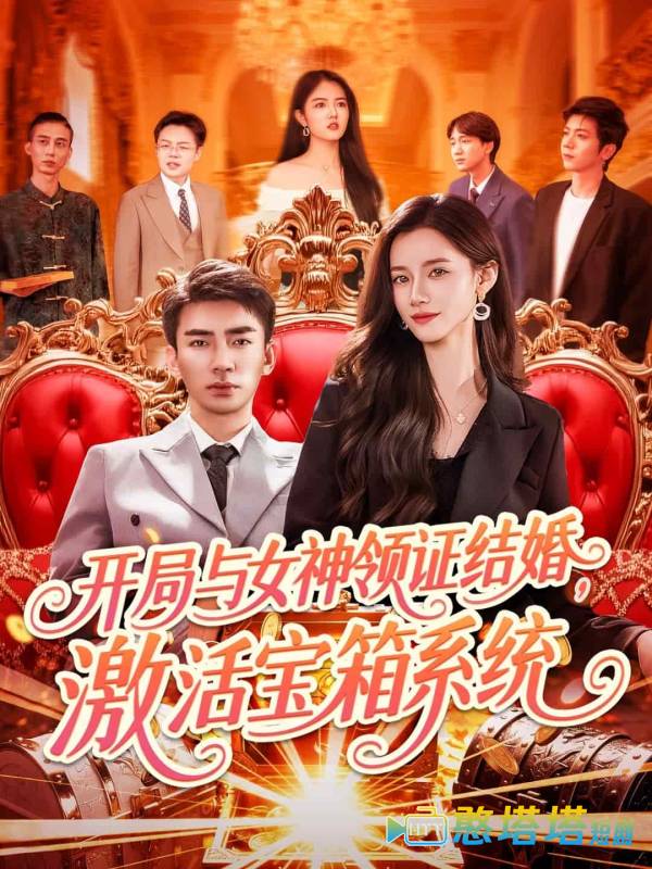 开局与女神领证结婚，激活宝箱系统