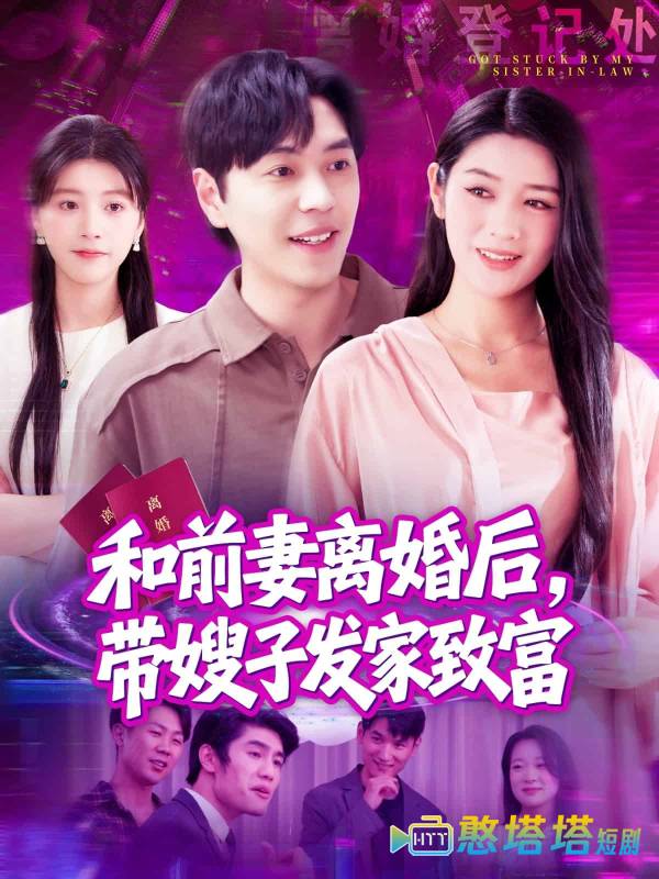 和前妻离婚后，带嫂子发家致富