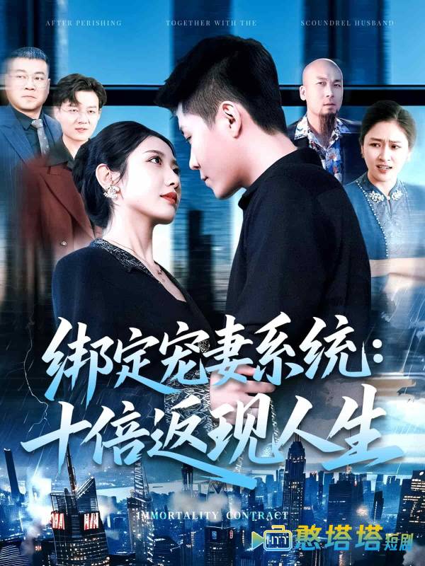 绑定宠妻系统：十倍返现人生