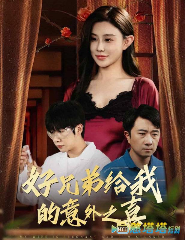 好兄弟给我的意外之喜