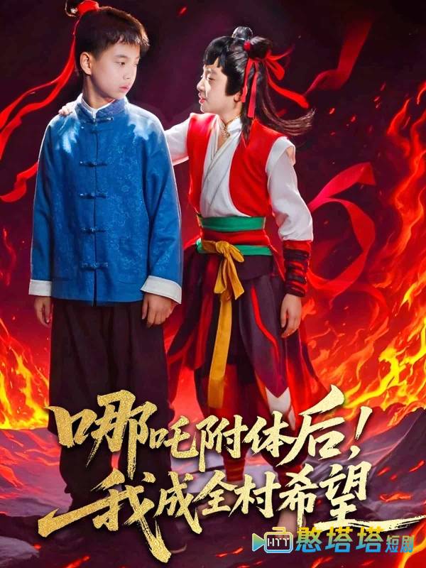 哪吒附体后！我成全村的希望