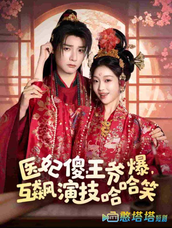 医妃傻，王爷爆，互飙演技哈哈笑