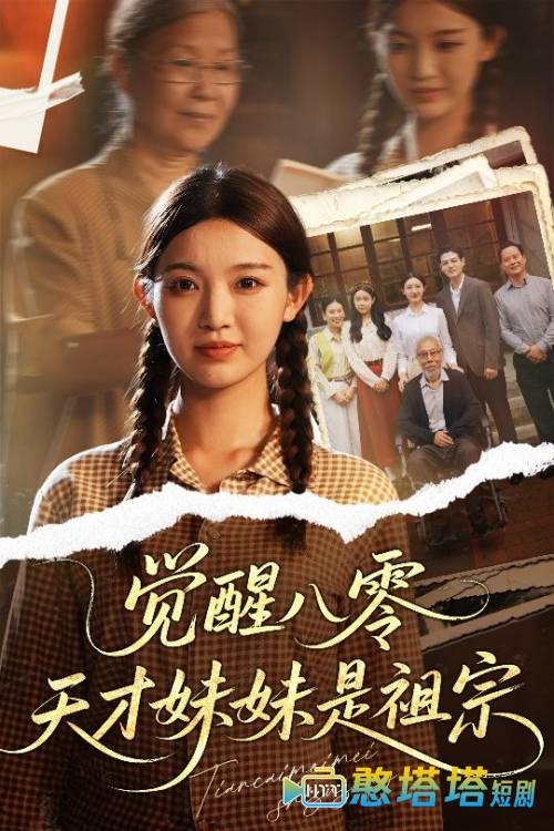 觉醒八零天才妹妹是祖宗