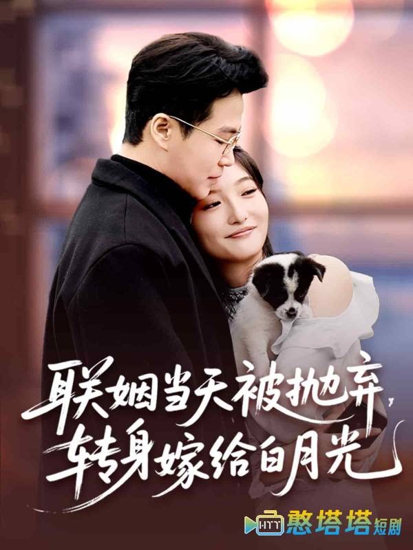 联姻当天被抛弃，转身嫁给白月光