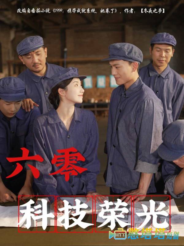 六零科技荣光