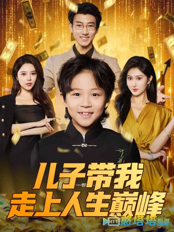儿子带我走上人生巅峰