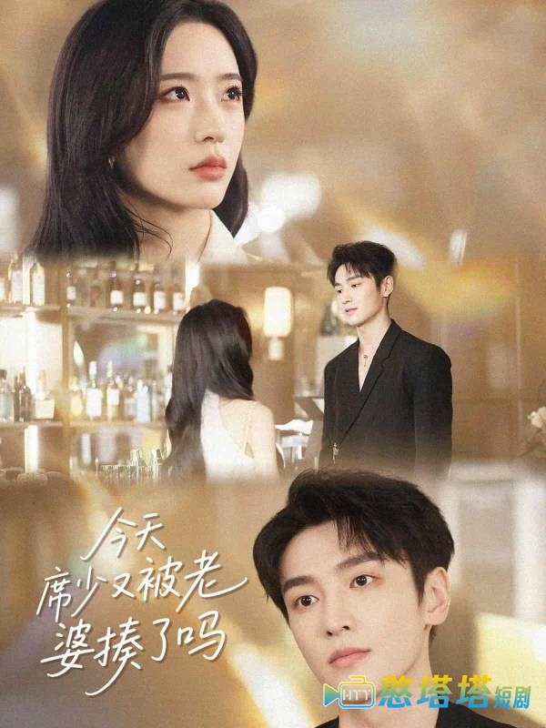 今天席少又被老婆揍了吗全集在线观看