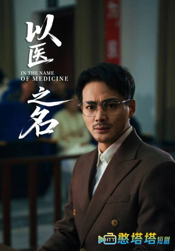 以医之名全集在线观看