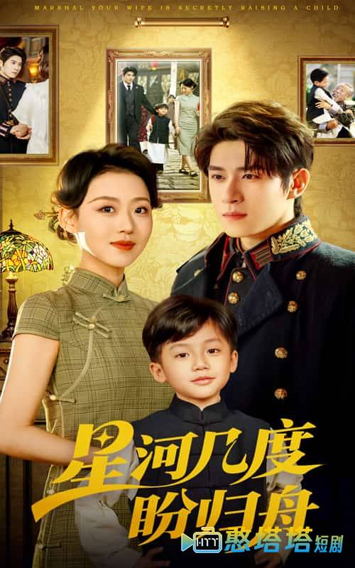 星河几度盼归舟全集在线观看