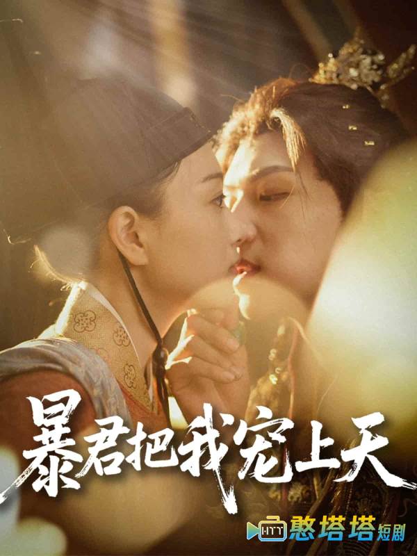 暴君把我宠上天全集在线观看