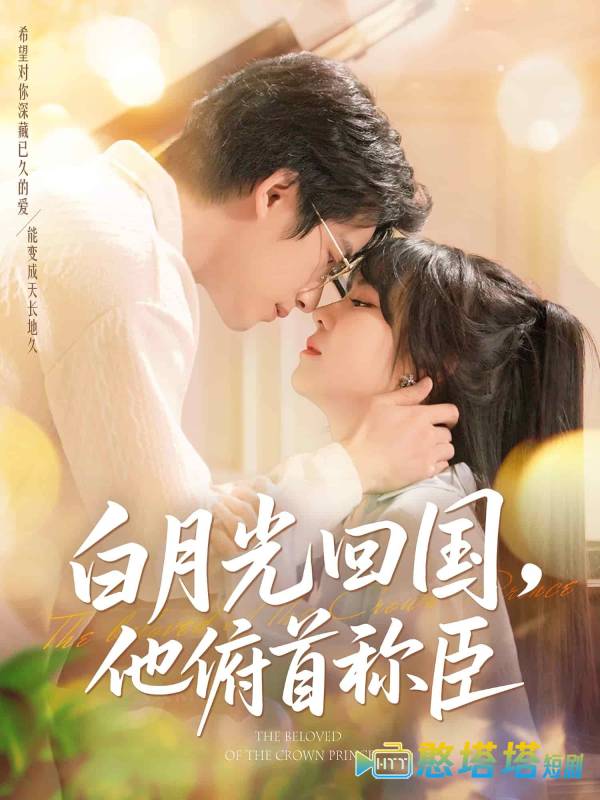 白月光回国他俯首称臣全集在线观看