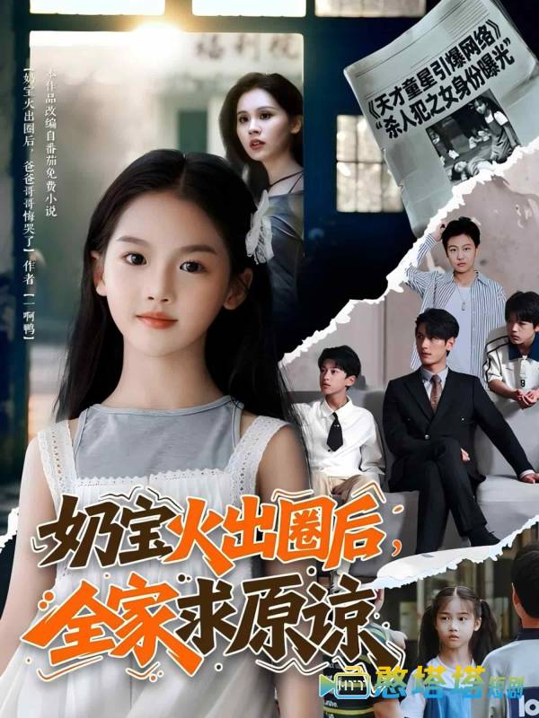 奶宝火出圈后全家求原谅全集在线观看