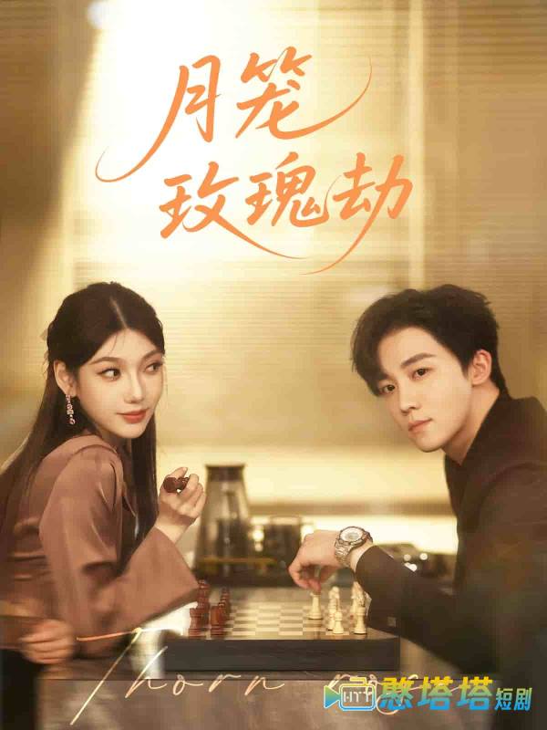 月笼玫瑰劫全集在线观看