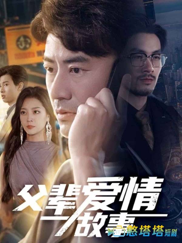 父辈爱情故事全集在线观看