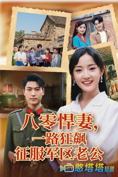 八零悍妻一路狂飙征服军区老公全集在线观看