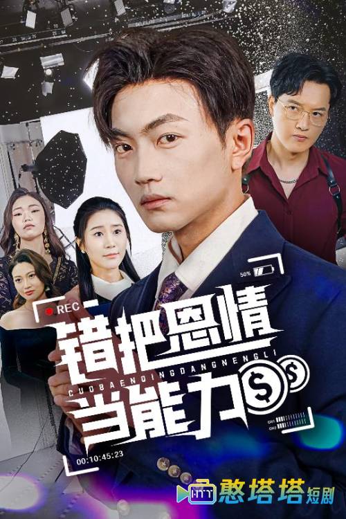 错把恩情当能力全集在线观看