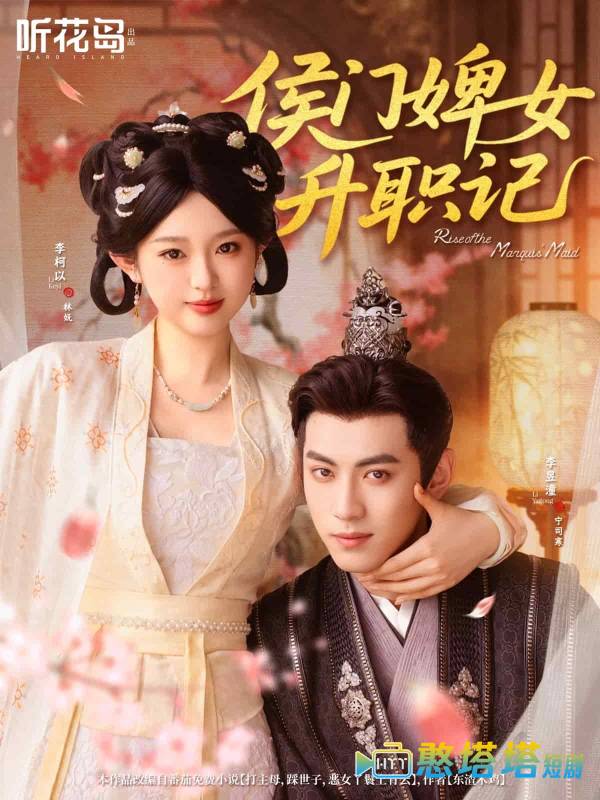 侯门婢女升职记全集在线观看