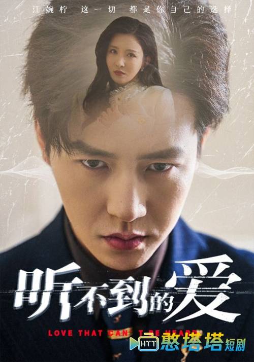 听不到的爱