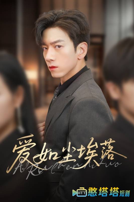 爱如尘埃落